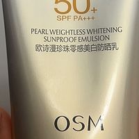 平价好用的日常防晒,欧诗漫零感美白防晒霜