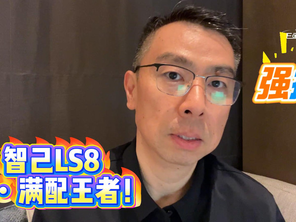 智己 LS8，24.98 万起，真・满配王者！