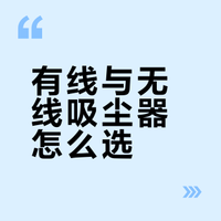吸尘器有线的好还是无线的好?