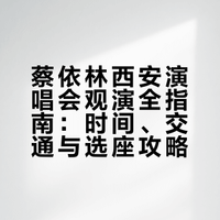 蔡依林西安演唱会最强攻略（保姆级教程）