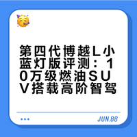 第四代博越L小蓝灯登场，10万级燃油车也有高速辅助驾驶
