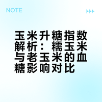 玉米升糖指数解析：糯玉米与老玉米的血糖影响对比