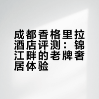 锦江老钱风|成都高奢酒店指南·香格里拉篇