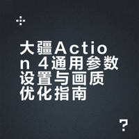 大疆action4｜18张图教会万能参数直出分享🧭