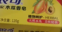 浪奇肤安木瓜洗衣皂（香皂）