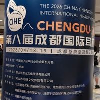 HIFI杂谈 篇零：2026成都国际耳机展 新品捕获＆听感分享