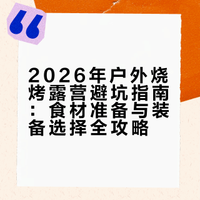 2026第一次户外烧烤露营避坑