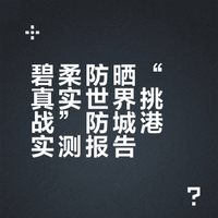 防晒「碧」修课：极晒实测凭实力赢麻了~