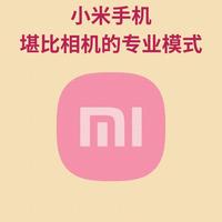 小米相机专业模式不用找！打开这个开关，新手直调出高清质感大片