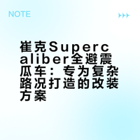 公路车？山地车？公地车？Supercaliber 全避震瓜车
