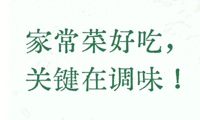 家常菜好吃，关键在调味！