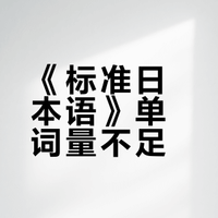 《标准日本语》单词量不够覆盖日常？整理了3000个教材之外的日语单词给你