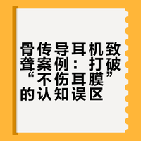 20岁小伙长期戴骨传导耳机致聋