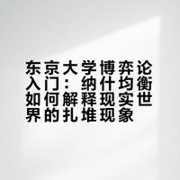 东京大学博弈论入门笔记（一）为什么快餐店总爱扎堆？——博弈论与纳什均衡