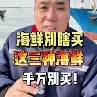 警惕海鲜市场三大“科技与狠活”：染色鱼、泡药虾与甲醛鱿鱼