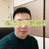 《飞驰人生3》观影评价：合格的春节合家欢，视听燃点与叙事遗憾并存