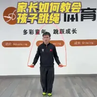 家长必读：零基础儿童跳绳教学指南