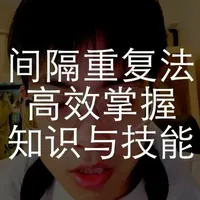 间隔重复法:高效掌握任何知识与技能