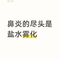 鼻炎的尽头是盐水雾化