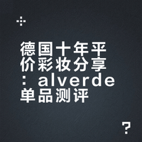 在德国十年 | 平价彩妆分享alverde