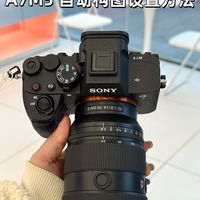 索尼A7M5自动构图设置方法📷