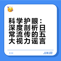 # 本期视频想和大家聊聊日常生活中流传最广、影响最深的一些护眼谣言，让我们对这些谣言做一个“深度剖析”，远离误区、科学护眼。@光盲计划 @社会价值投资联盟CASVI http://t.cn/AXyOjnsm ​​​