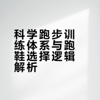 要成为跑将，先选对跑鞋！