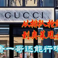从排队抢购到奥莱甩卖，顶奢一哥GUCCI还能行吗？