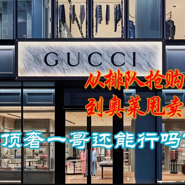 从排队抢购到奥莱甩卖，顶奢一哥GUCCI还能行吗？