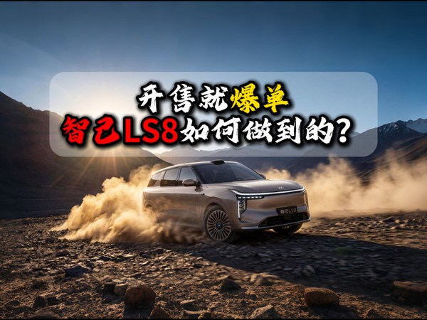 开售就爆单智己LS8如何做到的？