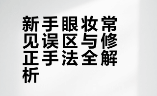 ## 新手眼妆总踩坑？快看这5个致命误区！①忽略眼窝阴影 ②眼影上色结块 ③生硬画眼线 ④生卧蚕显凶 ⑤睫毛苍蝇腿显脏！博主亲测正确步骤：先用晕染刷铺色+浅色提亮，眼线用眼影过渡，卧蚕选有厚度的笔，睫毛夹翘后涂纤长型。你中招了吗？南方小林-的微博视频