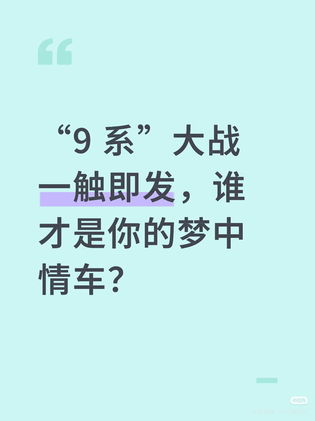 “9系”大战一触即发，谁才是你的梦中情车