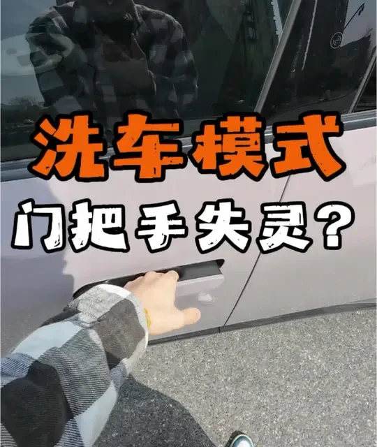 乐道L60洗车模式门把手不弹？官方原因与机械开启指南