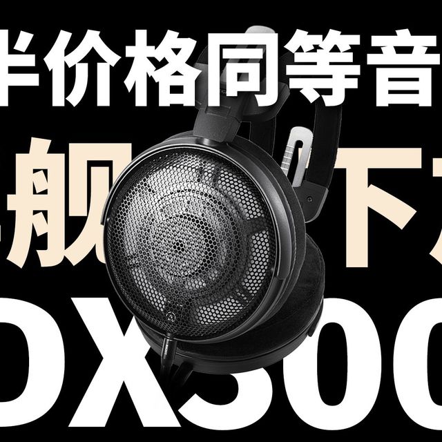 旗舰下放 铁三角ADX3000究竟表现如何？对比ADX5000