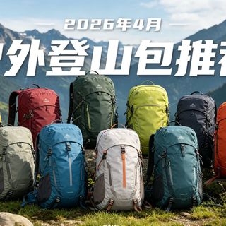 【保姆级攻略】2026年4月户外登山包选购攻略,户外徒步/登山什么背包最好用?迪卡侬、骆驼、OSPREY小鹰、探路者、TFO、格里高利、神秘农场、凯乐石等推荐