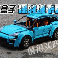 「积木」百元价位的K盒子<保时捷卡宴>拼装积木模型还值得买吗？