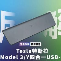 车载四口快充如何实现？特斯拉原厂扩展坞拆解
