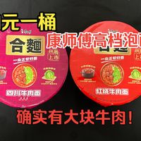 品鉴11元一桶康师傅的高档泡面 合面：三星半，总算是吃到真正的大块牛肉了！就是口味上没什么惊喜。