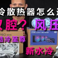 【首发评测】可旋转6寸大屏幕：酷冷CORE LCD 6寸 360 ARGB+B360 Pro 焕新版