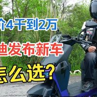 售价4千到2万！雅迪发布新电动车，3个版本怎么选？行内人告诉你