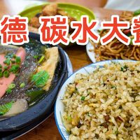 炒面、蛋炒饭、麻辣粉丝，广德碳水大餐吃到晕厥？