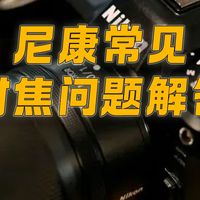 尼康常见对焦问题解决