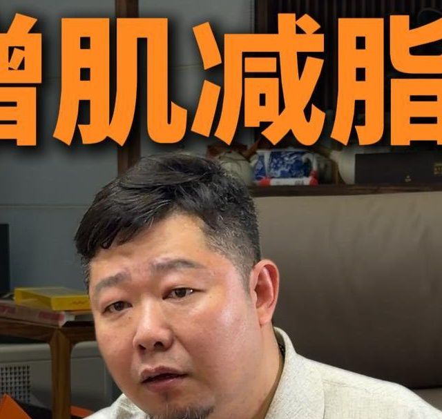 增肌减脂的常见误区