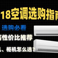 「空调推荐」2026空调怎么选?各品牌19款空调深度横测,空调选购指南,美的/海尔/海信/华凌/格力/小米