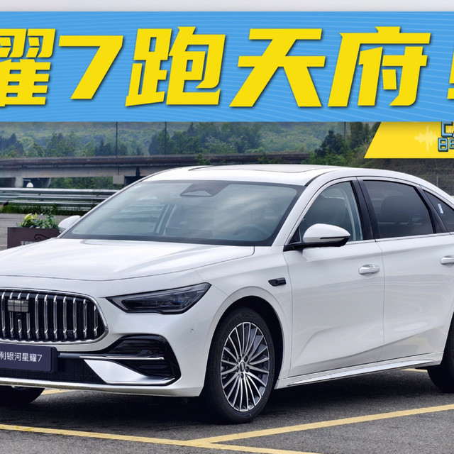 【搞车进行时】吉利银河星耀7下赛道了 中级车拿什么挑战操控极限？