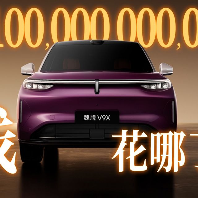 千亿研发，跟造一台SUV有什么关系