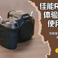【弃财不止】佳能R52体验一年使用报告——到底值不值得升级