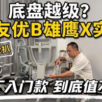 【保友优b雄鹰X实测】旗舰玻纤底盘下放？大厂入门款优缺点全扒！