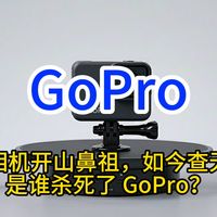 运动相机开山鼻祖，如今查无此人 是谁杀死了 GoPro？
