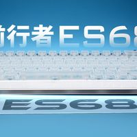 性价比品牌的旗舰产品就算不买也要看看｜前行者es68磁轴键盘体验反馈｜32K回报率+全铝+氛围灯